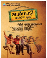മലർവാടി ആർട്സ് ക്ലബ് മലർവാടി ആർട്സ് ക്ലബ്