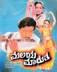 ಮಲಯ ಮಾರುತ ಮಲಯ ಮಾರುತ