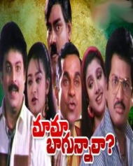 మామ బాగున్నావా మామ బాగున్నావా