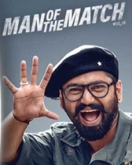 ಮ್ಯಾನ್ ಆಫ್ ದಿ ಮ್ಯಾಚ್ ಮ್ಯಾನ್ ಆಫ್ ದಿ ಮ್ಯಾಚ್