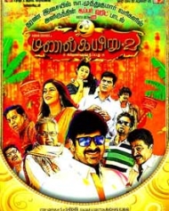 மணல் கயிறு 2 மணல் கயிறு 2