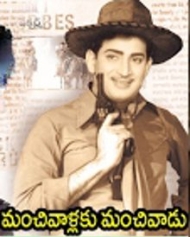మంచివాళ్లకు మంచివాడు మంచివాళ్లకు మంచివాడు