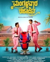 ಮಂಗಳವಾರ ರಜಾದಿನ ಮಂಗಳವಾರ ರಜಾದಿನ