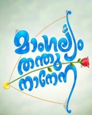 മാംഗല്യം തന്തുനാനേന മാംഗല്യം തന്തുനാനേന