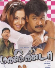மணிகண்டா மணிகண்டா