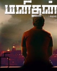 மனிதன் மனிதன்