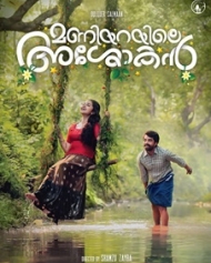 മണിയറയിലെ അശോകന് മണിയറയിലെ അശോകന്