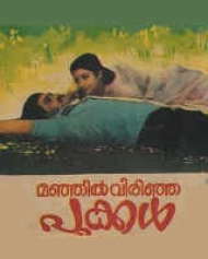 Manjil Virinja Pookkal (1980) | Manjil Virinja Pookkal Movie | Manjil