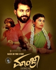 ಮಾಂಜ್ರಾ ಮಾಂಜ್ರಾ