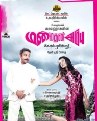 மன்மதன் அம்பு மன்மதன் அம்பு
