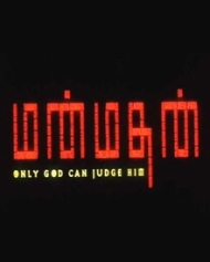 மன்மதன் மன்மதன்