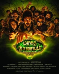 மரகத நாணயம் மரகத நாணயம்