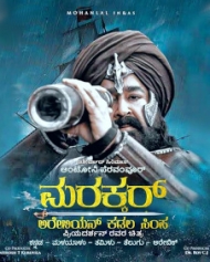 ಮರಕ್ಕಾರ್ - ಅರೇಬಿಯನ್ ಸಮುದ್ರದ ಸಿಂಹ ಮರಕ್ಕಾರ್ - ಅರೇಬಿಯನ್ ಸಮುದ್ರದ ಸಿಂಹ