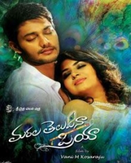 మరల తెలుపనా ప్రియా మరల తెలుపనా ప్రియా