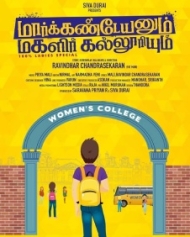 மார்க்கண்டேயனும் மகளிர் கல்லூரியும் மார்க்கண்டேயனும் மகளிர் கல்லூரியும்
