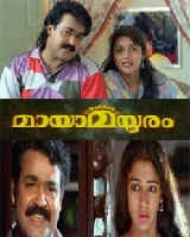 മായാമയൂരം മായാമയൂരം