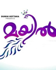 മയില് മയില്