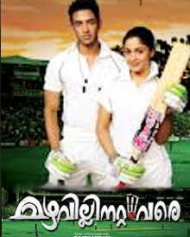 Mazhavillinattam Vare Mazhavillinattam Vare