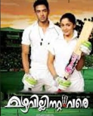 മഴവില്ലിനറ്റംവരെ മഴവില്ലിനറ്റംവരെ