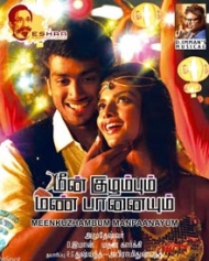Meen Kuzhambum Man Paanaiyum Meen Kuzhambum Man Paanaiyum