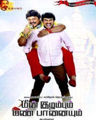 மீன் குழம்பும் மண் பானையும் மீன் குழம்பும் மண் பானையும்