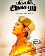 மிக மிக அவசரம் மிக மிக அவசரம்