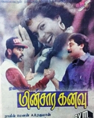 மின்சார கனவு மின்சார கனவு