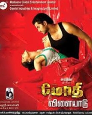 மோதி விளையாடு மோதி விளையாடு