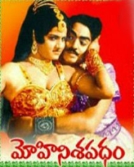మోహినిశపధం మోహినిశపధం