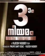 മൂന്നാം നിയമം മൂന്നാം നിയമം