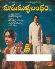 మూడు ముళ్ళ బందం మూడు ముళ్ళ బందం