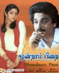 மூன்றாம் பிறை மூன்றாம் பிறை