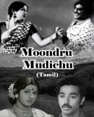 மூன்று முடிச்சு மூன்று முடிச்சு
