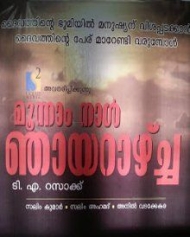 മൂന്നാം നാൾ ഞായറാഴ്ച്ച മൂന്നാം നാൾ ഞായറാഴ്ച്ച