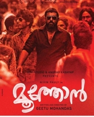 മൂത്തോന് മൂത്തോന്