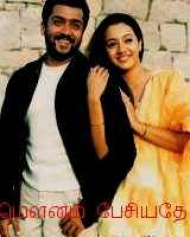 Mounam Pesiyadhe Mounam Pesiyadhe