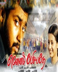 மௌனம் பேசியதே மௌனம் பேசியதே