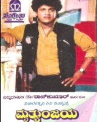 ಮೃತ್ಯುಂಜಯ ಮೃತ್ಯುಂಜಯ