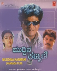 ಮುದ್ದಿನ ಕಣ್ಮಣಿ ಮುದ್ದಿನ ಕಣ್ಮಣಿ