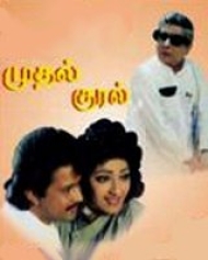 Mudhal Kural Mudhal Kural