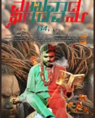ಮುಖವಾಡ ಇಲ್ಲದವನು 84 ಮುಖವಾಡ ಇಲ್ಲದವನು 84