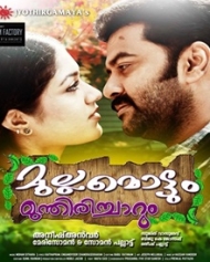 മുല്ലമൊട്ടും മുന്തിരിച്ചാറും മുല്ലമൊട്ടും മുന്തിരിച്ചാറും