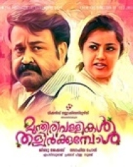 മുന്തിരി വള്ളികള് തളിര്ക്കുമ്പോള് മുന്തിരി വള്ളികള് തളിര്ക്കുമ്പോള്