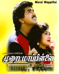 முறை மாப்பிள்ளை முறை மாப்பிள்ளை