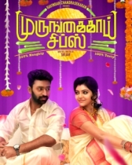 முருங்கைகாய் சிப்ஸ் முருங்கைகாய் சிப்ஸ்