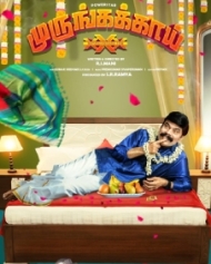 முருங்கக்காய் முருங்கக்காய்