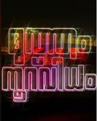 മുത്തം നൂറ് വിധം മുത്തം നൂറ് വിധം