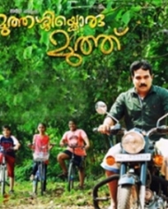 മുത്തശ്ശിക്കൊരു മുത്ത് മുത്തശ്ശിക്കൊരു മുത്ത്