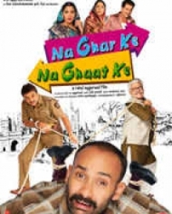 ना घर के ना घाट के ना घर के ना घाट के