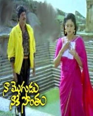 నా మొగుడు నాకే సొంతం నా మొగుడు నాకే సొంతం